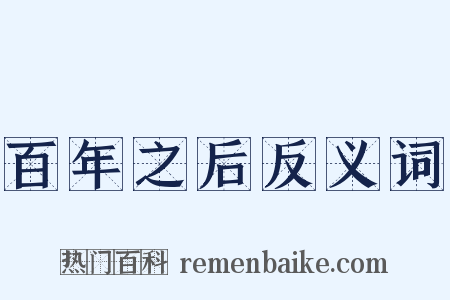百年之后反义词是什么意思的图片